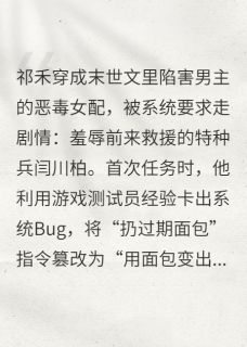 抖音末日卡Bug后我成了全人类白月光txt小说阅读-暗夜阅读网
