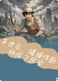 书荒推荐末世后，骚操作厨师了成团宠(顾燕辞林易川藤蔓)在线试读-暗夜阅读网