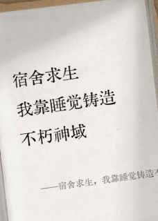 宿舍求生，我靠睡觉铸造不朽神域全集小说_林清涵许浪完结版阅读