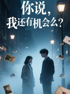 (抖音)你说，我还有机会么？ 主角李文刘海