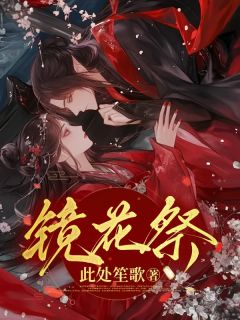 苏镜欢盼兮许言之完整未删减版在线阅读 苏镜欢盼兮许言之结局