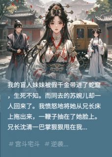 假千金一滴泪，夫君送我当军妓在哪免费看，上官照苏婉儿杳杳小说章节目录阅读