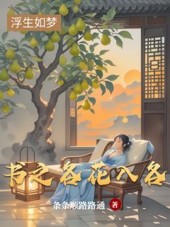 穿书之各花入各眼by条条顺路路通