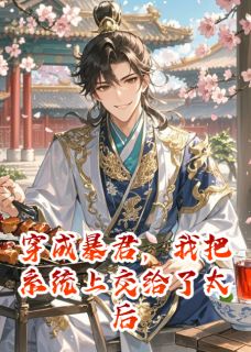 （全集-免费）穿成暴君，我把系统上交给了太后完本小说_沈蓉李牧苏轻烟全文免费阅读