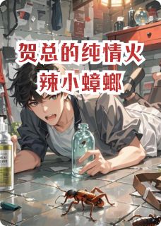 贺总的纯情火辣小蟑螂贺词蟑螂月月-小说未删减阅读