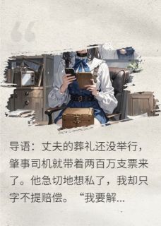 解剖亡夫：百万封口下的血色真相全集小说_陈浩李明远王富贵完结版阅读