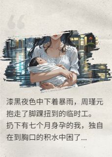 抖音小说临时工争取1亿赞助，我直接分手周瑾元李念张雅全文txt