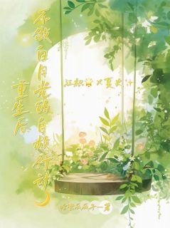 重生后不当白月光的自救行动全本小说（重生后不当白月光的自救行动）全文阅读