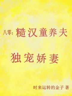 八零：糙汉童养夫独宠娇妻免费阅读全文，主角许欢欢陆廷洲宣宝小说