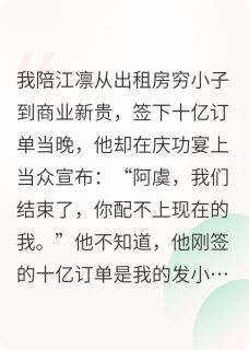 沈虞江凛林楚楚小说他弃我后，才知我是财阀继承人全文阅读