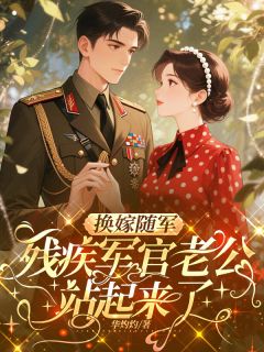 精彩小说换嫁随军，残疾军官老公站起来了沈清清裴琛沈淼淼全章节在线阅读