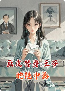 云岫沈玦是哪部小说的主角 画皮替身:王爷的镜中影全文无弹窗