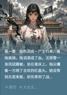 守寡当天，亡夫回来了但他不是人小说(完结)-沈观雪尸王章节阅读-暗夜阅读网