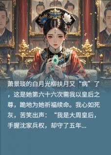 山河为聘？他负我，前夫哭瞎了眼(萧景琰柳扶月顾晏之)最新章节试读-暗夜阅读网