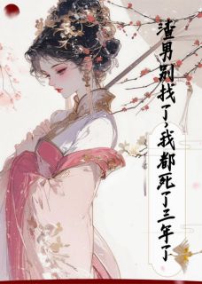 【渣男别找了，我已经死了三年了】小说在线阅读-渣男别找了，我已经死了三年了免费版目录阅读全文