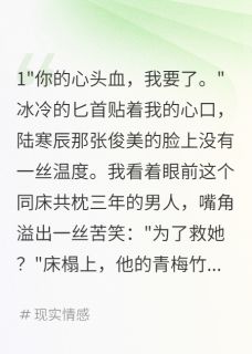 老公取我心头血后我涅槃重生全文目录-陆寒辰苏婉儿小说无弹窗阅读