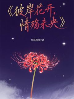 免费完结小说彼岸花开，情殇未央叶澜依楚逸尘无弹窗免费阅读