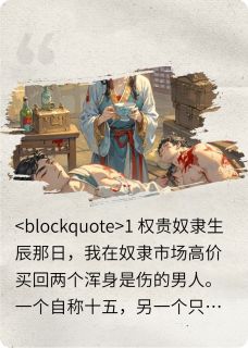 正版小说捡了两个白眼狼奴隶后十五阿祁福伯在线免费阅读