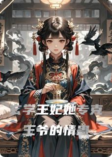好书推荐玄学王妃她专克王爷的情蛊沈清棠萧彻全文在线阅读-暗夜阅读网