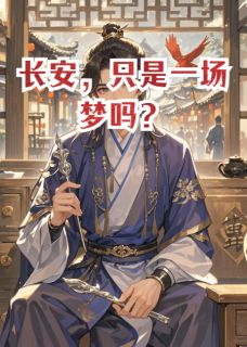陈砚李华萼全本小说 长安月下，一梦浮生全文免费在线阅读