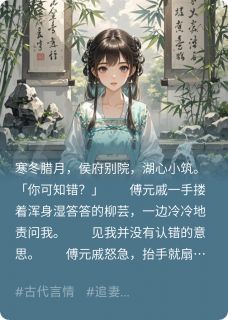 哑妻不哑免费小说作者秋天的螃蟹全文阅读
