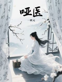 沈晏之月牙镖小说哑医完整章节-暗夜阅读网