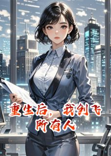 全网首发完整小说重生后，我创飞所有人主角顾川源刘倩在线阅读
