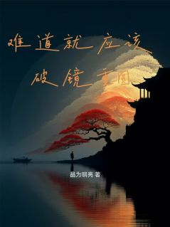 【难道就应该破镜重圆？】小说在线阅读-难道就应该破镜重圆？免费版目录阅读全文