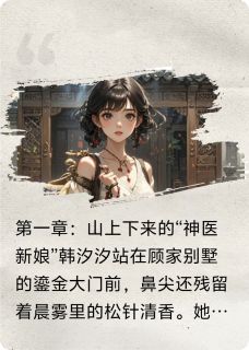 闪婚后夫人不按常理出牌韩汐汐顾煜大结局小说全章节阅读