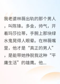 主人公陈锋林薇小说我一通电话，奸夫公司倒闭了在线全文阅读