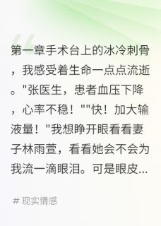 拒绝为妻子白月光捐肾她疯了章节目录小说-林雨萱程浩沈志明免费阅读全文