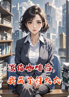 主角是符杨吴金兰的小说泼你咖啡后，我成了符太太最完整版热门连载-暗夜阅读网