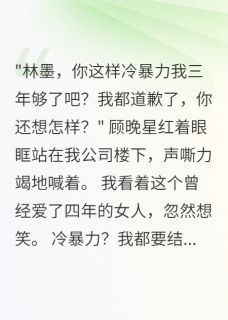 分手三年后，前任还以为我在冷战小说免费阅读 顾晚星江南南大结局完整版