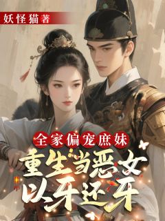 全家偏宠庶妹？重生当恶女以牙还牙全文目录-宋南絮宋涵烟小说无弹窗阅读