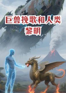 抖音小说齐岳灵越星蒙克齐岳灵越星蒙克无弹窗试读