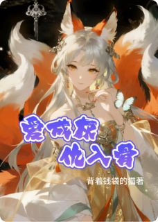 爱成灰,仇入骨大结局阅读 璃厌容芜小说在线章节-暗夜阅读网