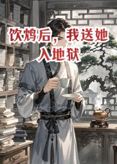 顾风沈知微全集小说_饮鸩后，我送她入地狱完结版阅读