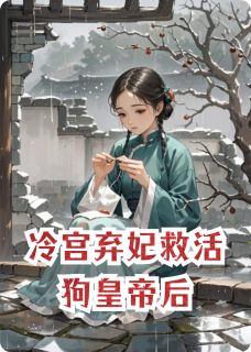 冷宫弃妃救活狗皇帝后小说免费阅读 沈清秋萧彻大结局完整版