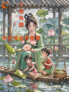 老书虫看了N遍的江南有鲤：我在侯府养崽崽最新章节