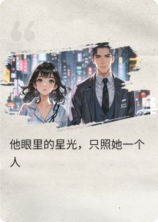 撞见男友劈腿，隔壁总裁转身吻我by会飞的小红花免费阅读小说大结局