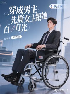 苏晚顾言琛穿成男主,先撕女主跟她白月光小说完整版