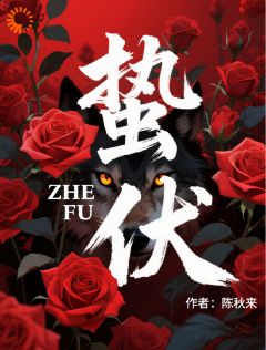 【蛰伏】江峥从拓-陈秋来小说