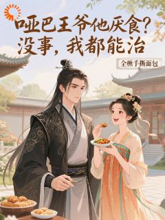 主角是唐知夏林霄的哑巴王爷他厌食？没事，我都能治抖音热门小说-暗夜阅读网