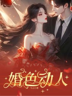 婚色动人by今云小说完结版在线阅读