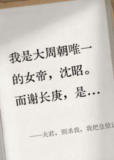 夫君，别杀我，我把皇位让给你(谢长庚李月卿)全文章节在线阅读
