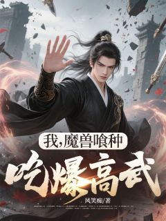 我，魔兽喰种，吃爆高武！陆小枫陆德善全本小说（我，魔兽喰种，吃爆高武！）全章节小说目录阅读