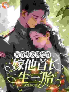 最新小说为青梅要我绝育，嫁他首长生三胎主角乔简月沈准安全文在线阅读