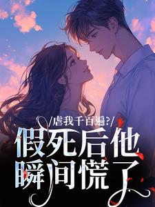 虐我千百遍?假死后他瞬间慌了免费阅读全文,主角鹿之期沈肆言小说完整版最新章节-暗夜阅读网