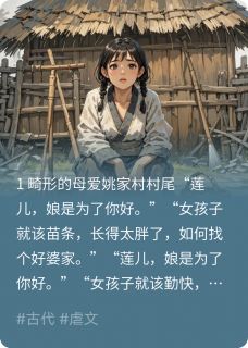 我是敏好呀写的小说娘是为了你好在线阅读