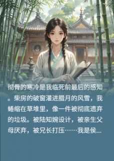 萧景珩陆静姝陆知婉重生后，我终于走上了我想走的路完结版小说全文免费阅读